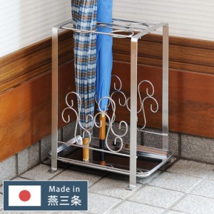 日本製 燕三条 ステンレス製 エレガント傘立て おしゃれ 外して洗えるトレー付き 傘立てスタンド 可愛い かわいい アンブレラスタンド 玄
