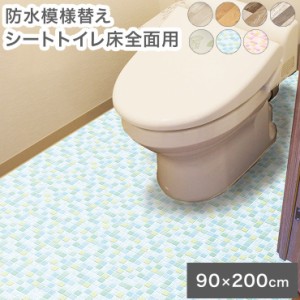  防水模様替えシートトイレ床全面用 90cm×200cm フィルム シート 傷防止【送料無料】