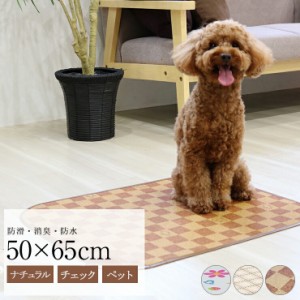 ペットマット 50cmx65cm 犬 猫 うさぎ 防水 消臭 床材 お手入れ簡単 洗える ペット用 ゲージマット 拭ける ペット床材 イヌ ネコ ウサギ 