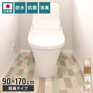 トイレマット 防水 抗菌 消臭 模様替えシート 拭ける トイレ床材 90cm×170cm 日本製 汚れ防止 床 リメイクシート リノベーション 吸着シ