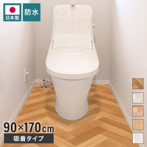 トイレマット 防水 模様替えシート 拭ける トイレ床材 日本製 90cm×170cm 汚れ防止 床 リメイクシート リノベーション シート 吸着シー