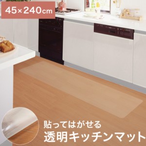 貼ってはがせる 透明キッチンマット 45cm×240cm 薄くて目立たない 極薄0.5mm 日本製 透明 キッチンマット アクリル樹脂コート【送料無料