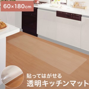 貼ってはがせる 透明キッチンマット 60cm×180cm 薄くて目立たない 極薄0.5mm 日本製 透明 キッチンマット アクリル樹脂コート【送料無料