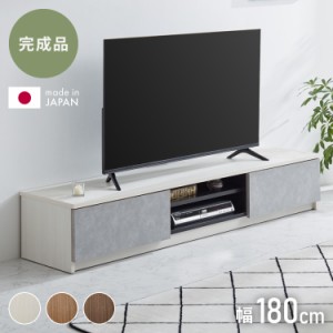 テレビ台 幅180 完成品 木製 日本製 リビング 収納 ローボード TVラック モダン 北欧 おしゃれ 白 テレビボード TV台 TVボード テレビラ