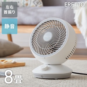 ERETTO mono スイングサーキュレーター 扇風機 DC 静音 首振り 3D送風 換気 省エネ 節電 コンパクト 送風機 節電(代引不可)【送料無料】