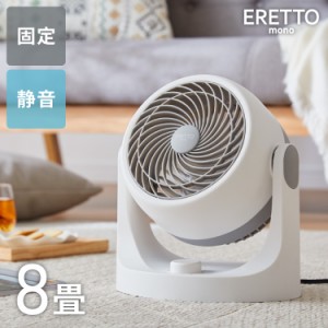 ERETTO mono サーキュレーター 静音 小型 コンパクト おしゃれ 節電 省エネ マカロン型 扇風機 固定 シンプル 8畳 空調 冷房 風量調整 角