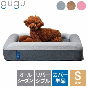 gugu ドギーベット 替えカバー ペットベッド 犬用ベッド オールシーズン仕様 シェルパ生地 カバーを外して洗える 小型犬向け(代引不可)【