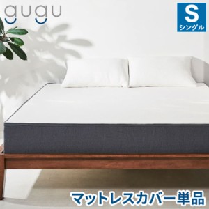 gugu sleep マットレスカバー シングル 上面のトップカバーのみ 洗濯可 天然繊維テンセルを使用 シングルサイズ用 マットレス カバー 洗