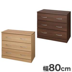 木製 チェスト 3段 完成品 幅80cm 衣類収納 収納用品 木製チェスト(代引不可)【送料無料】