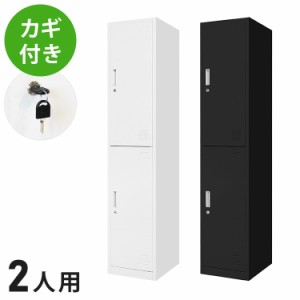 【※法人様限定販売】 ロッカー 2人用 スリム 1列2段 高さ180cm 工具不要で組み立て品 かぎ付き 更衣ロッカー スチール製(代引不可)【送