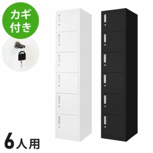 【※法人様限定販売】 ロッカー 6人用 スリム 1列6段 高さ180cm 工具不要で組み立て品 かぎ付き 更衣ロッカー スチール製(代引不可)【送