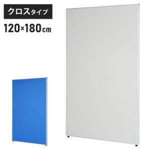 【※法人様限定販売】 パーテーション クロスタイプ 幅120cm 高さ180cm 布製 間仕切り ハイパーテーション 仕切り パネル 衝立(代引不可)