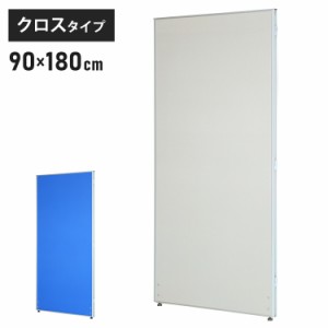 【※法人様限定販売】 パーテーション クロスタイプ 幅90cm 高さ180cm 布製 間仕切り ハイパーテーション 仕切り パネル 衝立(代引不可)