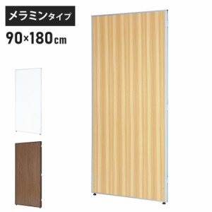 【※法人様限定販売】 パーテーション 木目調 幅90cm 高さ180cm メラミンタイプ 間仕切り ハイパーテーション 仕切り パネル 衝立(代引不