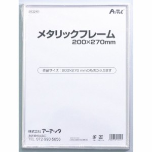 メタリックフレーム 200X270 図工 工作 クラフト ホビー 写真立てフォトフレーム