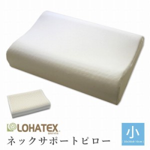 まくら 枕 高反発 抗菌 ダニ カビ 臭い 消臭 ラテックス高反発枕 LOHATEX ネックサポートピロー 小サイズ 50*30*7/9cm 【QX02】(代引不可