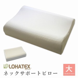 まくら 枕 高反発 抗菌 ダニ カビ 臭い 消臭 ラテックス高反発枕 LOHATEX ネックサポートピロー 大サイズ 60*40*10/12cm【QX03】(代引不