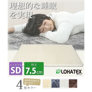 LOHATEX 7ゾーン 高反発 ラテックス 敷きマット セミダブル カバー付き 7.5cm 抗菌 ダニ カビ 臭い 消臭 マットレス(代引不可)【送料無料