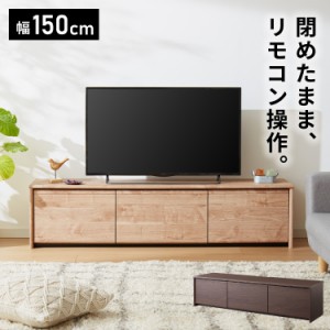 閉じたままリモコンが使える テレビ台 150cm 木目調 引き出し テレビボード リビングボード ローボード TVボード 幅150 北欧 モダン ナチ