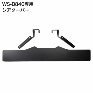 WS-B840専用 壁寄せ テレビスタンド用 シアターバー テレビ台 テレビスタンド 40V~77V用 テレビボード ローボード テレビラック(代引不可