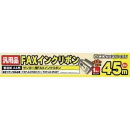 汎用普通紙A4用FAXインクリボン(サンヨー) FXC45SA-1  ミヨシ FAX用インクリボン(代引き不可)【送料無料】