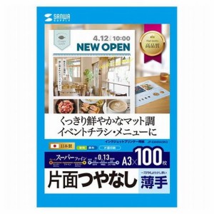 サンワサプライ インクジェットスーパーファイン用紙 A3 JP-EM4NA3N3(代引不可)