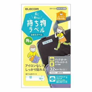 エレコム 布に貼れる持ち物ラベル 四角型 EDT-CLS(代引不可)