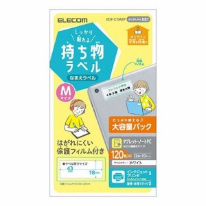 エレコム しっかり貼れる持ち物ラベル Mサイズ 増量パック EDT-CTMZP(代引不可)