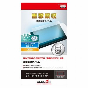 エレコム NINTENDO SWITCH TM 有機EL用フィルム/衝撃吸収/BLC GM-NSE21FLBLGPN(代引不可)【送料無料】