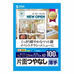 【5個セット】 サンワサプライ インクジェットスーパーファイン用紙 A3 JP-EM4NA3N3X5(代引不可)【送料無料】