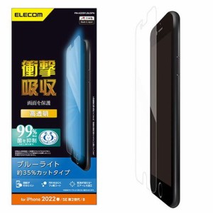 エレコム iPhone SE 第3世代 フィルム 衝撃吸収 ブルーライトカット 高透明 PM-A22SFLBLGPN(代引不可)【送料無料】