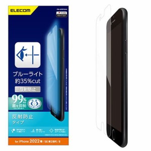 エレコム iPhone SE 第3世代 フィルム ブルーライトカット 指紋防止 反射防止 PM-A22SFLBLN(代引不可)【送料無料】