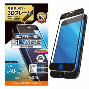 エレコム iPhone SE 第3世代 フルカバーガラスフィルム フレーム付 ブルーライトカット PM-A22SFLGFBL(代引不可)