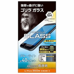 エレコム iPhone SE 第3世代 ガラスフィルム ゴリラ 0.21mm ブルーライトカット PM-A22SFLGOBL(代引不可)【送料無料】