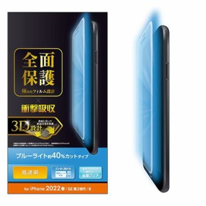 エレコム iPhone SE 第3世代 フルカバーフィルム 衝撃吸収 高透明 BLカット 防指紋 PM-A22SFLPBLGR(代引不可)【送料無料】