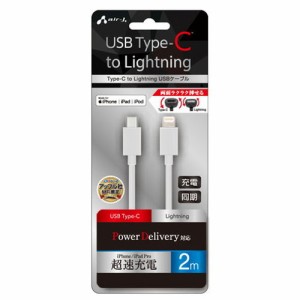 【5個セット】 エアージェイ Type-C to Lightning PVCノーマルケーブル 2m ホワイト MCJ-200M-WHX5 スマートフォン タブレット 携帯電話 