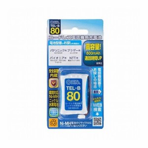 オーム電機 コードレス電話機用充電式ニッケル水素電池 05-0080 TEL-B80(代引不可)【送料無料】