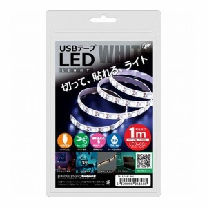 日本トラストテクノロジー USBテープLED 1m ホワイト TPLED1M-WH(代引不可)【送料無料】