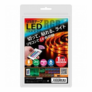日本トラストテクノロジー USBテープLED 1m RGB TPLED1M-RGBR(代引不可)【送料無料】