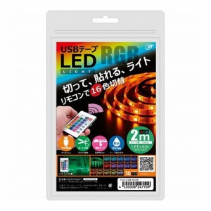 日本トラストテクノロジー USBテープLED 2m RGB TPLED2M-RGBR(代引不可)【送料無料】