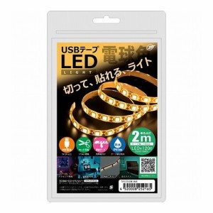 日本トラストテクノロジー USBテープLED 2m 電球色 TPLED2M-WA(代引不可)【送料無料】