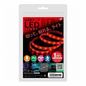 日本トラストテクノロジー USBテープLED 1m レッド TPLED1M-RD(代引不可)【送料無料】