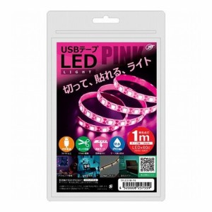 日本トラストテクノロジー USBテープLED 1m ピンク TPLED1M-PK(代引不可)【送料無料】