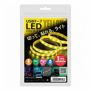 日本トラストテクノロジー USBテープLED 1m イエロー TPLED1M-YE(代引不可)【送料無料】