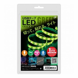 日本トラストテクノロジー USBテープLED 1m グリーン TPLED1M-GR(代引不可)