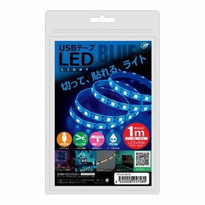 日本トラストテクノロジー USBテープLED 1m ブルー TPLED1M-BL(代引不可)【送料無料】