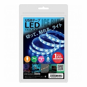 日本トラストテクノロジー USBテープLED 1m アイスブルー TPLED1M-IB(代引不可)【送料無料】