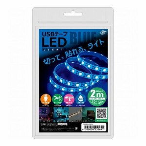 日本トラストテクノロジー USBテープLED 2m ブルー TPLED2M-BL(代引不可)【送料無料】