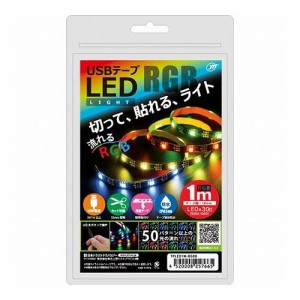 日本トラストテクノロジー USBテープLED 1m 流れるRGB TPLED1M-RGBB(代引不可)【送料無料】