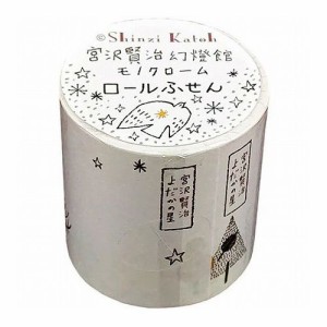 【3個セット】 シール堂 宮沢賢治幻燈館 ロールふせん(モノクローム) よだかの星 ks-rf-10010X3(代引不可)【送料無料】